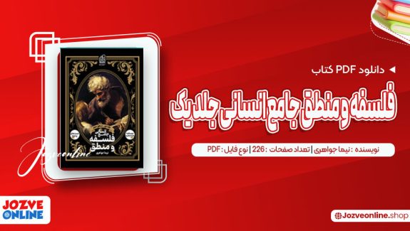 دانلود کتاب فلسفه و منطق جامع انسانی جلد یک نیما جواهری 226 صفحه PDF📘