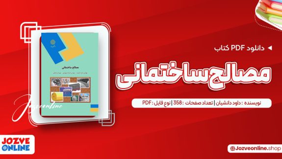دانلود کتاب مصالح ساختمانی داود دانشیان 358 صفحه PDF📘