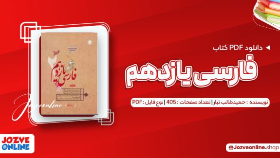 دانلود کتاب فارسی یازدهم حمیدطالب تبار 405 صفحه PDF📘