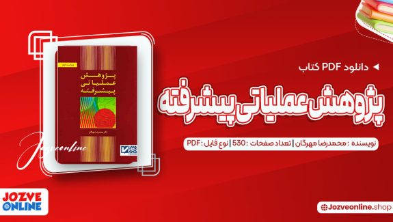 دانلود کتاب پژوهش عملیاتی پیشرفته محمدرضا مهرگان 530 صفحه PDF📘