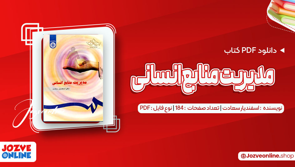 دانلود کتاب مدیریت منابع انسانی اسفندیار سعادت 184صفحه PDF📘