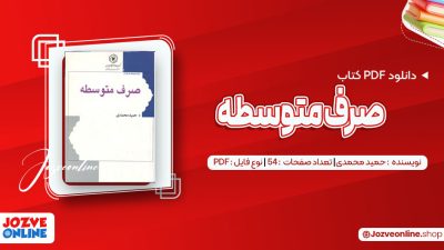 دانلود کتاب صرف متوسطه حمید محمدی 54 صفحه PDF 📘
