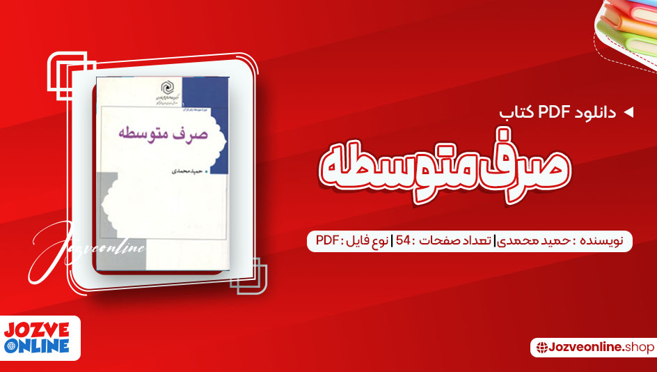 دانلود کتاب صرف متوسطه حمید محمدی 54 صفحه PDF 📘