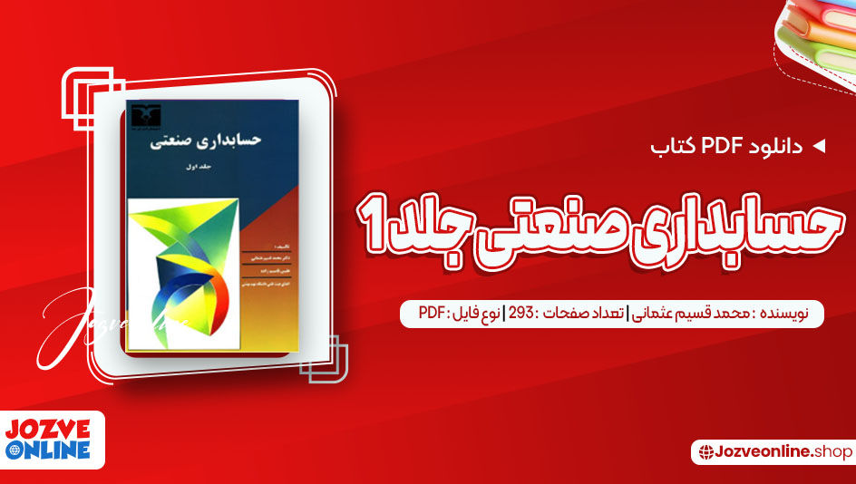 دانلود کتاب حسابداری صنعتی جلد 1 محمد قسیم عثمانی 293 صفحه PDF 📘
