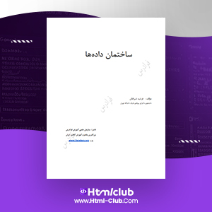 دانلود کتاب آموزش ساختمان داده ها فرشید شیر افکن ۲۷۱ صفحه PDF پی دی اف