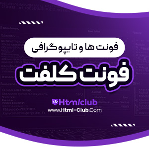 دانلود فونت کلفت