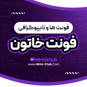 دانلود فونت خاتون