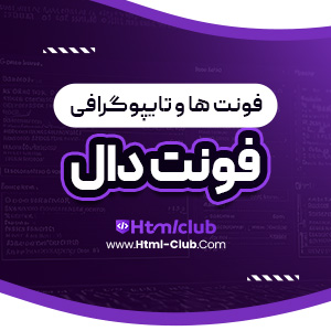 دانلود فونت دال