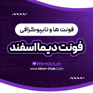 دانلود فونت دیما اصفهان