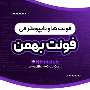 دانلود فونت بهمن