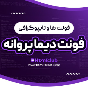 دانلود فونت پروانه