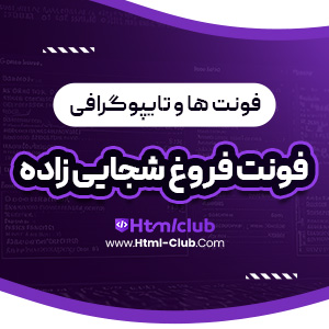 دانلود فونت فروغ شجایی زاده