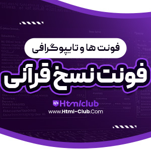 دانلود فونت نسخ قرآنی