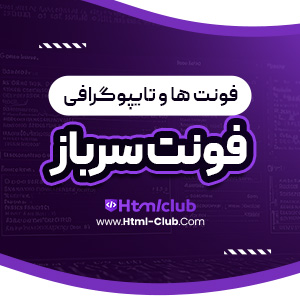 دانلود فونت سرباز