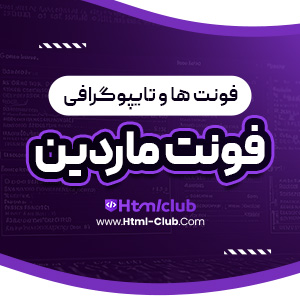 دانلود فونت ماردین