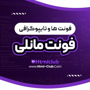 دانلود فونت مانلی