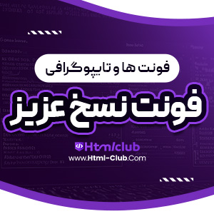 دانلود فونت نسخ عزیز