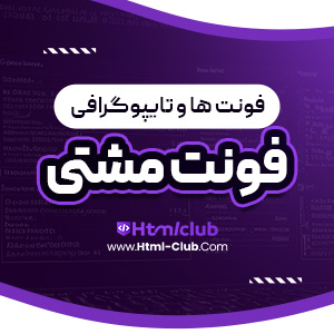 دانلود فونت مشتی