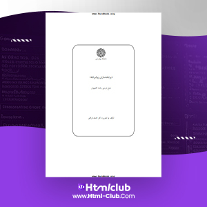 دانلود کتاب آموزش برنامه سازی پیشرفته ++C دکتر احمد فراهی ۴۱۵ صفحه PDF پی دی اف