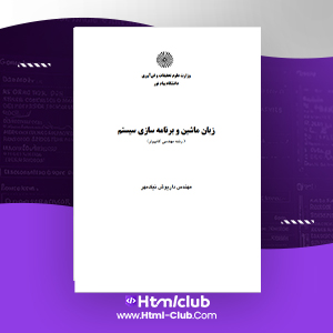 دانلود کتاب آموزش زبان ماشین و برنامه نویسی سیستم داریوش نیک مهر