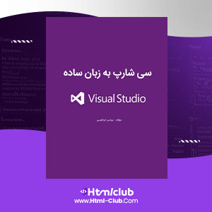 دانلود کتاب صفر تا صد آموزش زبان سی شارپ یونس ابراهیمی ۱۴۸ صفحه PDF پی دی اف