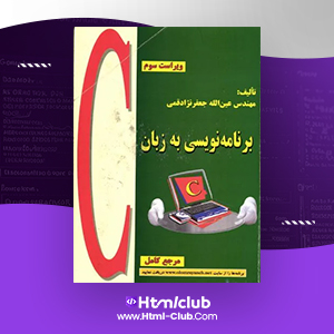 دانلود کتاب آموزش زبان برنامه نویسی ++C عین الله جعفر نژاد قمی ۶۶۴ صفحه PDF پی دی اف