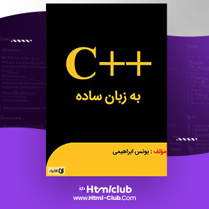 دانلود کتاب سی پلاس پلاس به زبان ساده یونس ابراهیمی ۹۶ صفحه PDF پی دی اف