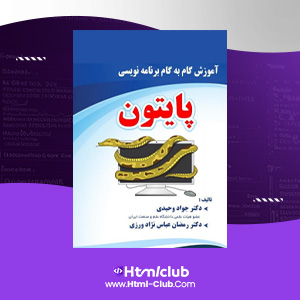 دانلود کتاب آموزش گام به گام زبان برنامه نویسی پایتون جواد حیدری ۱۲۸ صفحه PDF پی دی اف