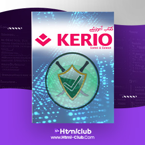 دانلود کتاب آموزشی کریو KERIO فرشید باباخانی ۱۴۱ صفحه PDF پی دی اف