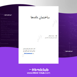 دانلود کتاب آموزش ساختمان داده فرشید شیرافکن ۲۷۱ صفحه PDF پی دی اف