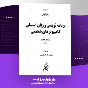 دانلود کتاب آموزش برنامه نویسی و زبان اسمبلی کامپیوتر های شخصی پیتر ابیل ۵۱۹ صفحه PDF پی دی اف