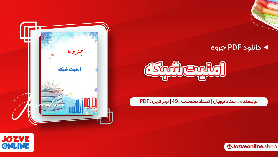 دانلود جزوه امنیت شبکه استاد نوریان 49 صفحه PDF📘