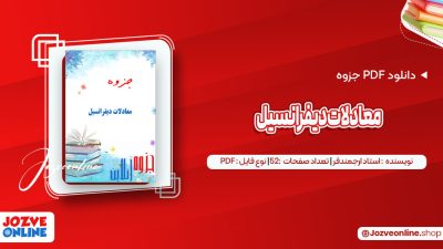 دانلود جزوه معادلات دیفرانسیل استاد ارجمندفر 52 صفحه PDF 📘