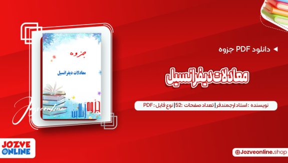 دانلود جزوه معادلات دیفرانسیل استاد ارجمندفر 52 صفحه PDF 📘