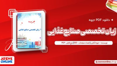 دانلود جزوه زبان تخصصی صنایع غذایی 263 صفحه PDF 📘