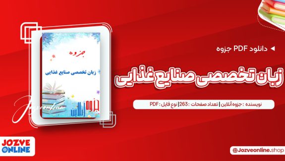 دانلود جزوه زبان تخصصی صنایع غذایی 263 صفحه PDF 📘