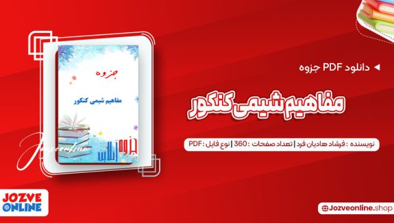 دانلود جزوه مفاهیم شیمی کنکور فرشاد هادیان فرد 360 صفحه PDF📘