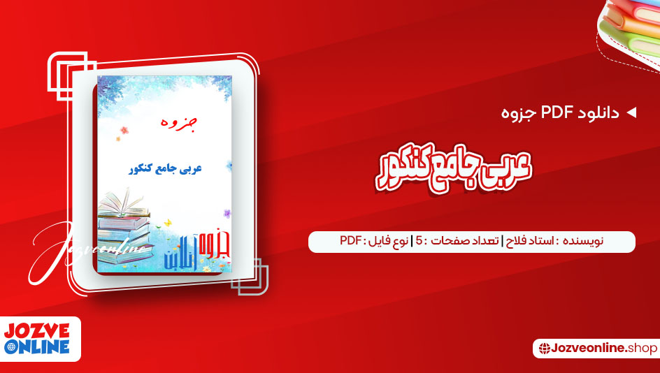 دانلود جزوه عربی جامع کنکور استاد فلاح 5 صفحه PDF📘