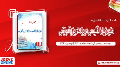 دانلود جزوه متون زبان انگلیسی در برنامه ریزی آموزشی نیره سینائی 192 صفحه PDF 📘