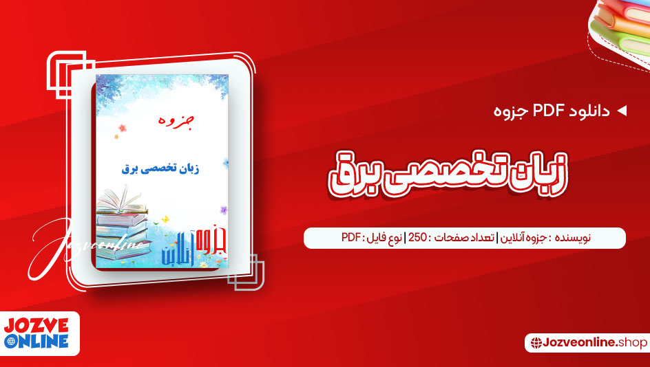 دانلود جزوه زبان تخصصی برق 250 صفحه PDF📘