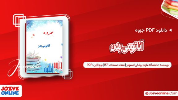 دانلود جزوه آناتومی بدن دانشگاه علوم پزشکی اصفهان 137 صفحه PDF📘