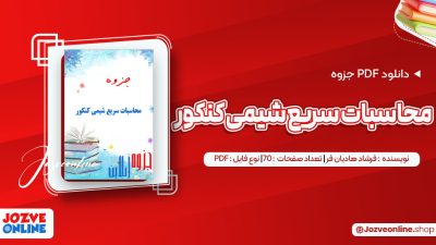 دانلود جزوه محاسبات سریع شیمی کنکور فرشاد هادیان فر 70 صفحه PDF 📘