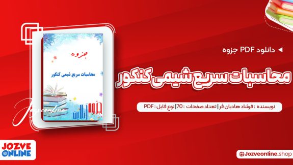 دانلود جزوه محاسبات سریع شیمی کنکور فرشاد هادیان فر 70 صفحه PDF 📘