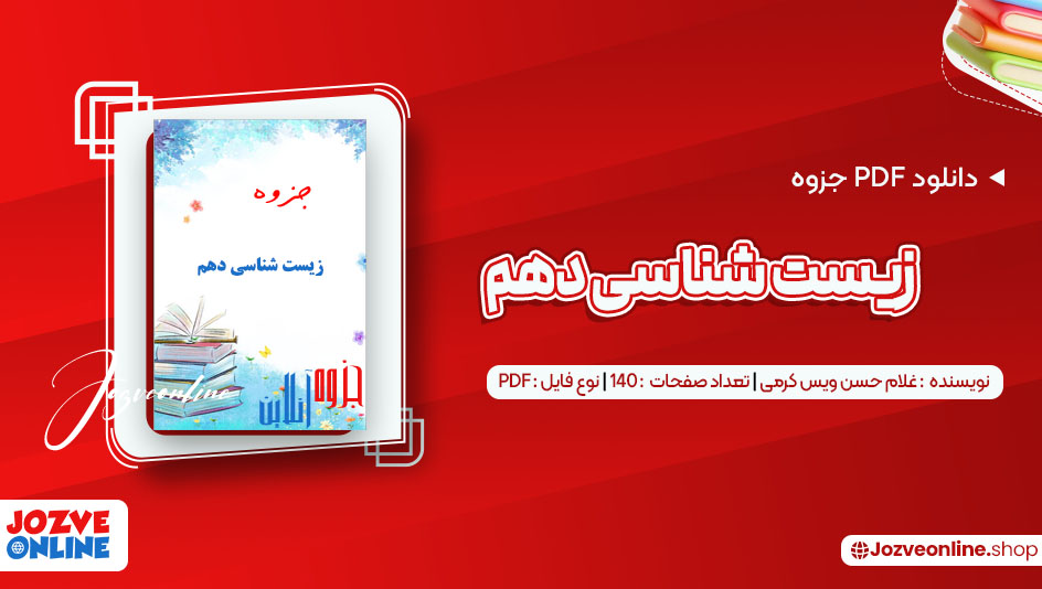 دانلود جزوه زیست شناسی دهم غلام حسن ویس کرمی 140 صفحه PDF 📘