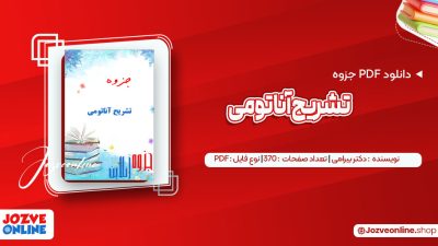 دانلود جزوه تشریح آناتومی دکتر بیرامی 370 صفحه PDF📘
