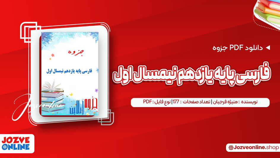 دانلود جزوه فارسی پایه یازدهم نیمسال اول منیژه فرجیان 177 صفحه PDF📘