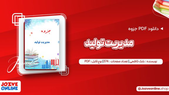 دانلود جزوه مدیریت تولید بابک کاظمی 374 صفحه PDF 📘