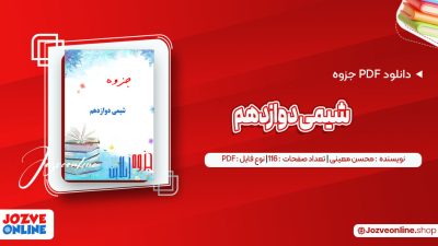 دانلود جزوه شیمی دوازدهم محسن معینی 116 صفحه PDF📘
