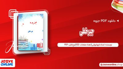 دانلود جزوه جبر خطی استاد شهشهانی 122 صفحه PDF📘