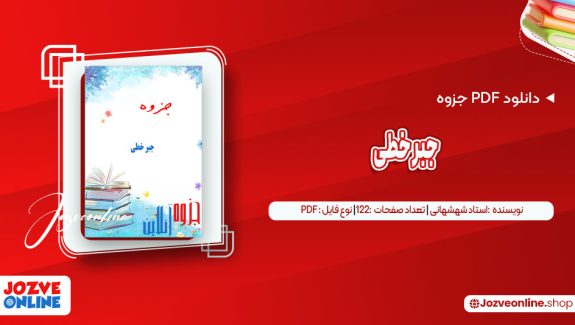 دانلود جزوه جبر خطی استاد شهشهانی 122 صفحه PDF📘
